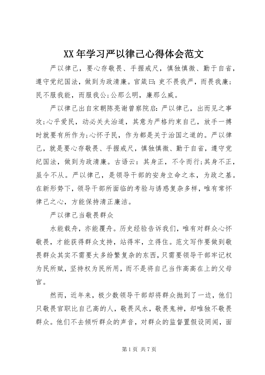 2023年学习严以律己心得体会2.docx_第1页