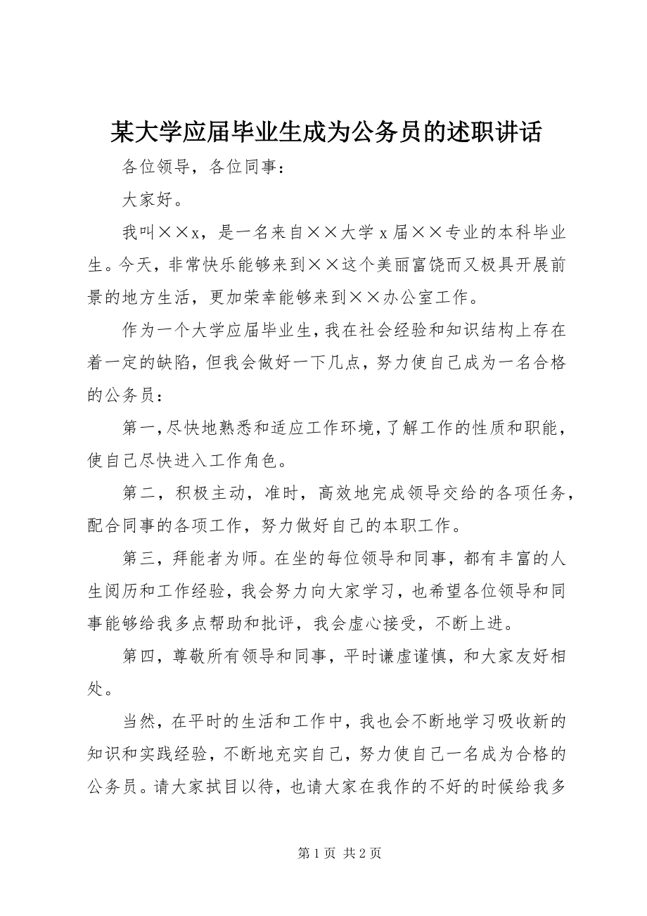 2023年某大学应届毕业生成为公务员的述职致辞.docx_第1页