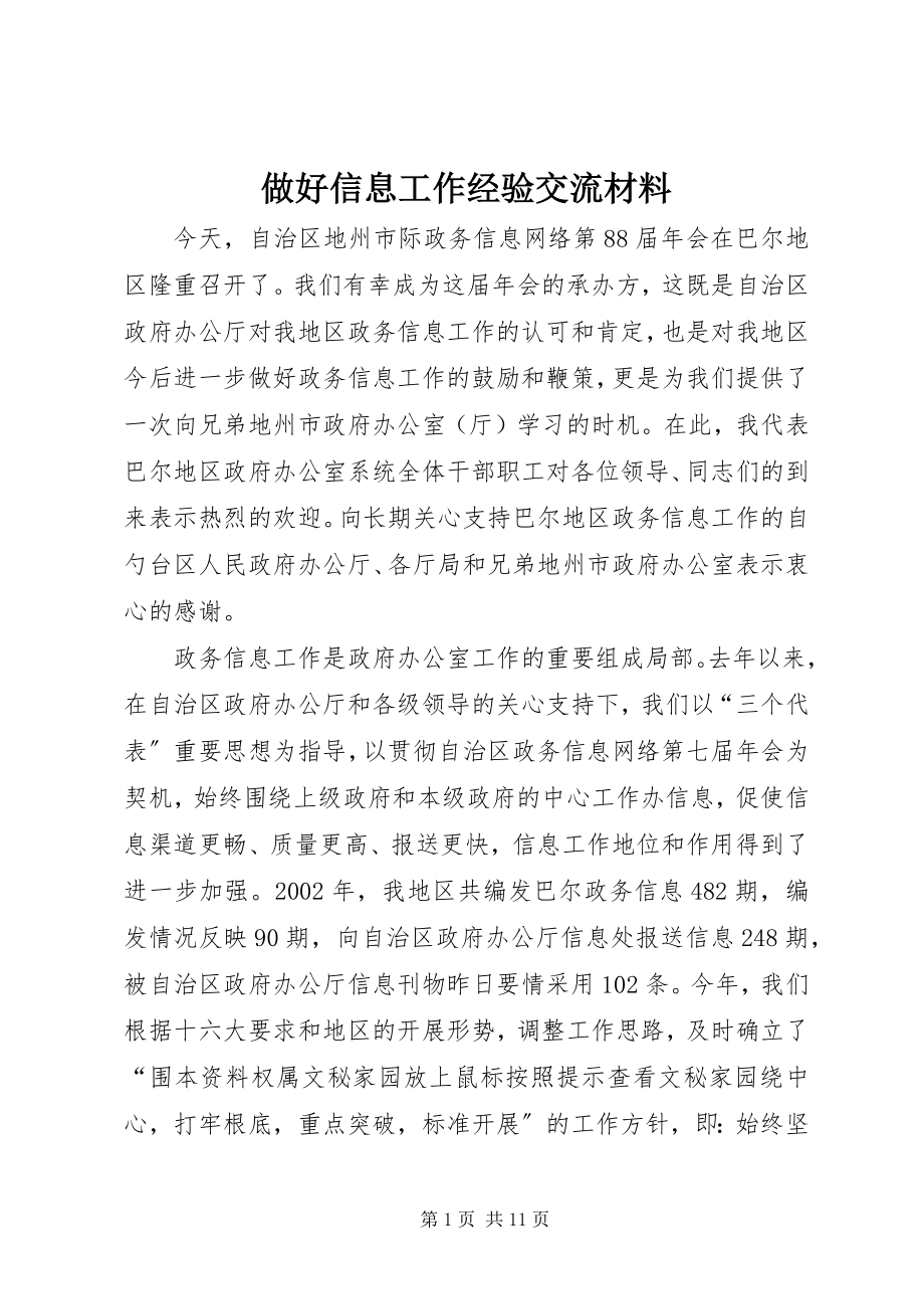 2023年做好信息工作经验交流材料.docx_第1页