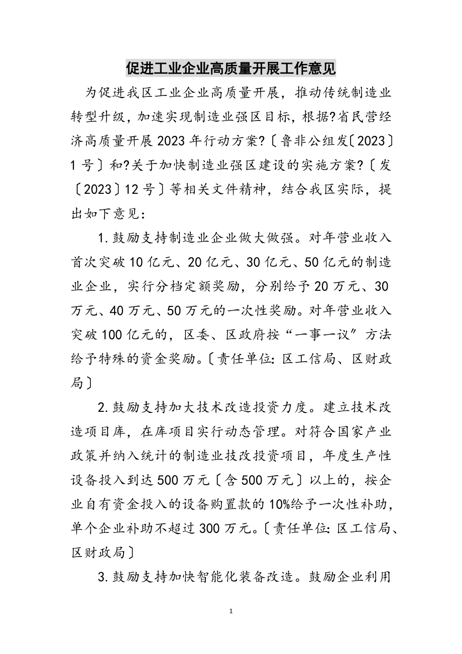 2023年促进工业企业高质量发展工作意见范文.doc_第1页