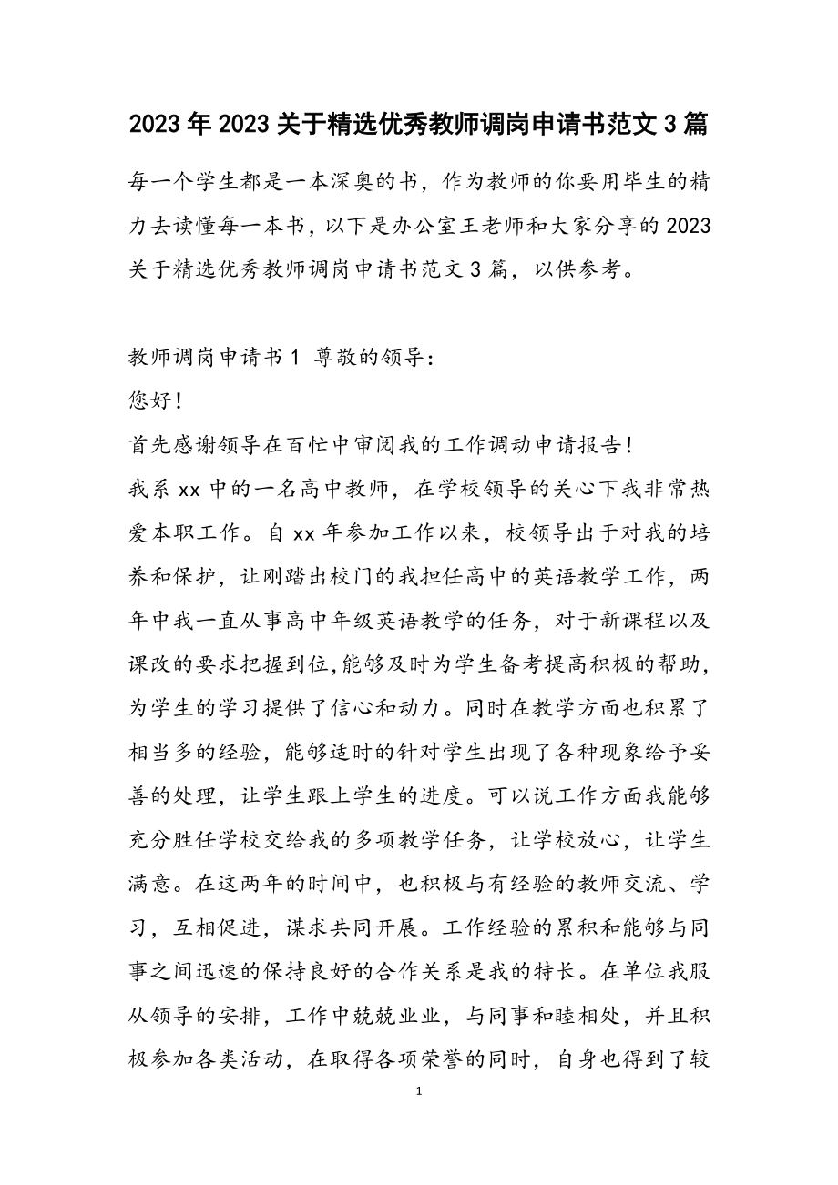 2023关于优秀教师调岗申请书3篇2.docx_第1页