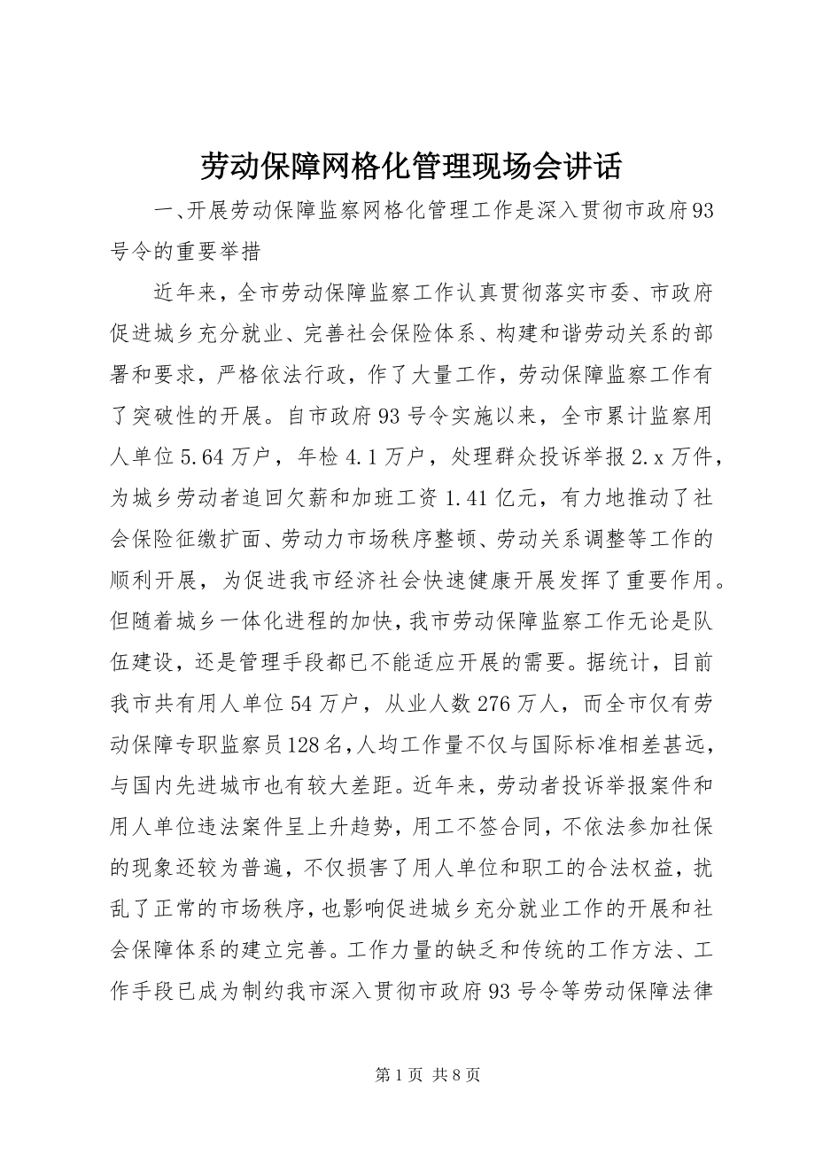 2023年劳动保障网格化管理现场会致辞.docx_第1页