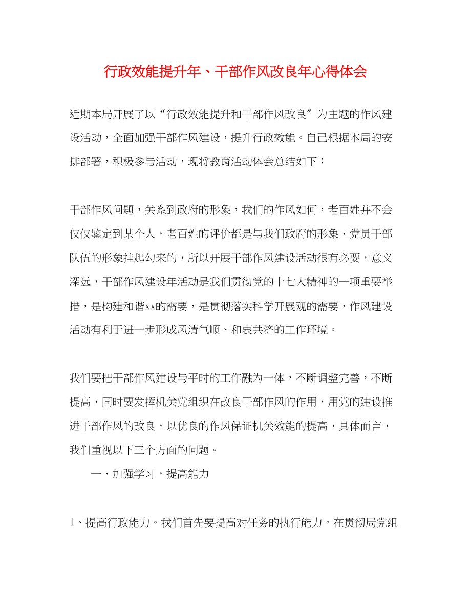 2023年行政效能提升干部作风改进心得体会.docx_第1页