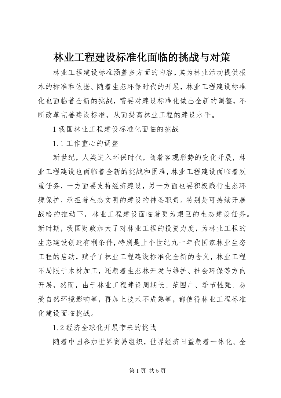 2023年林业工程建设标准化面临的挑战与对策.docx_第1页