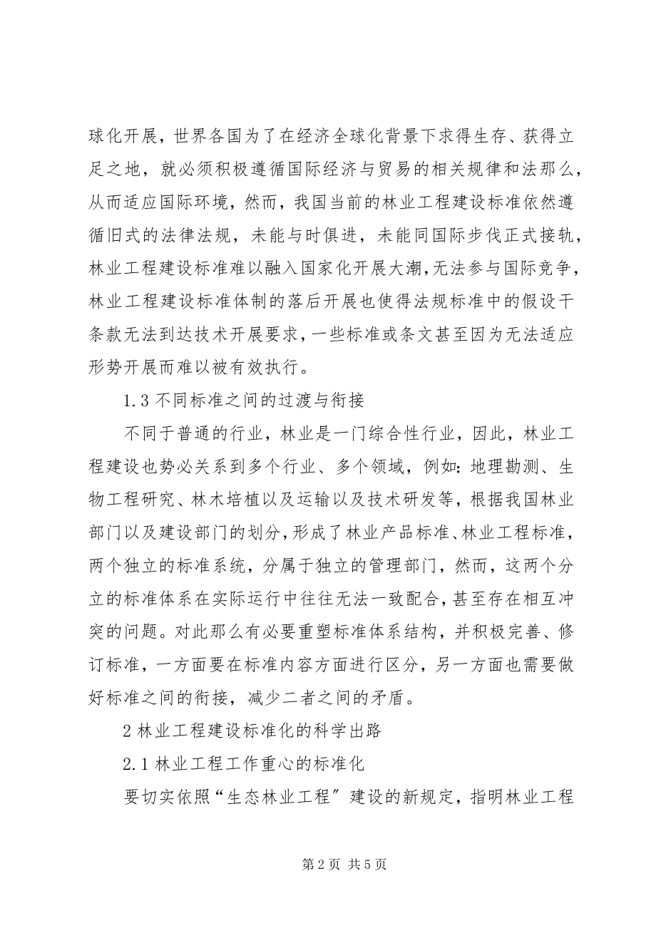 2023年林业工程建设标准化面临的挑战与对策.docx_第2页