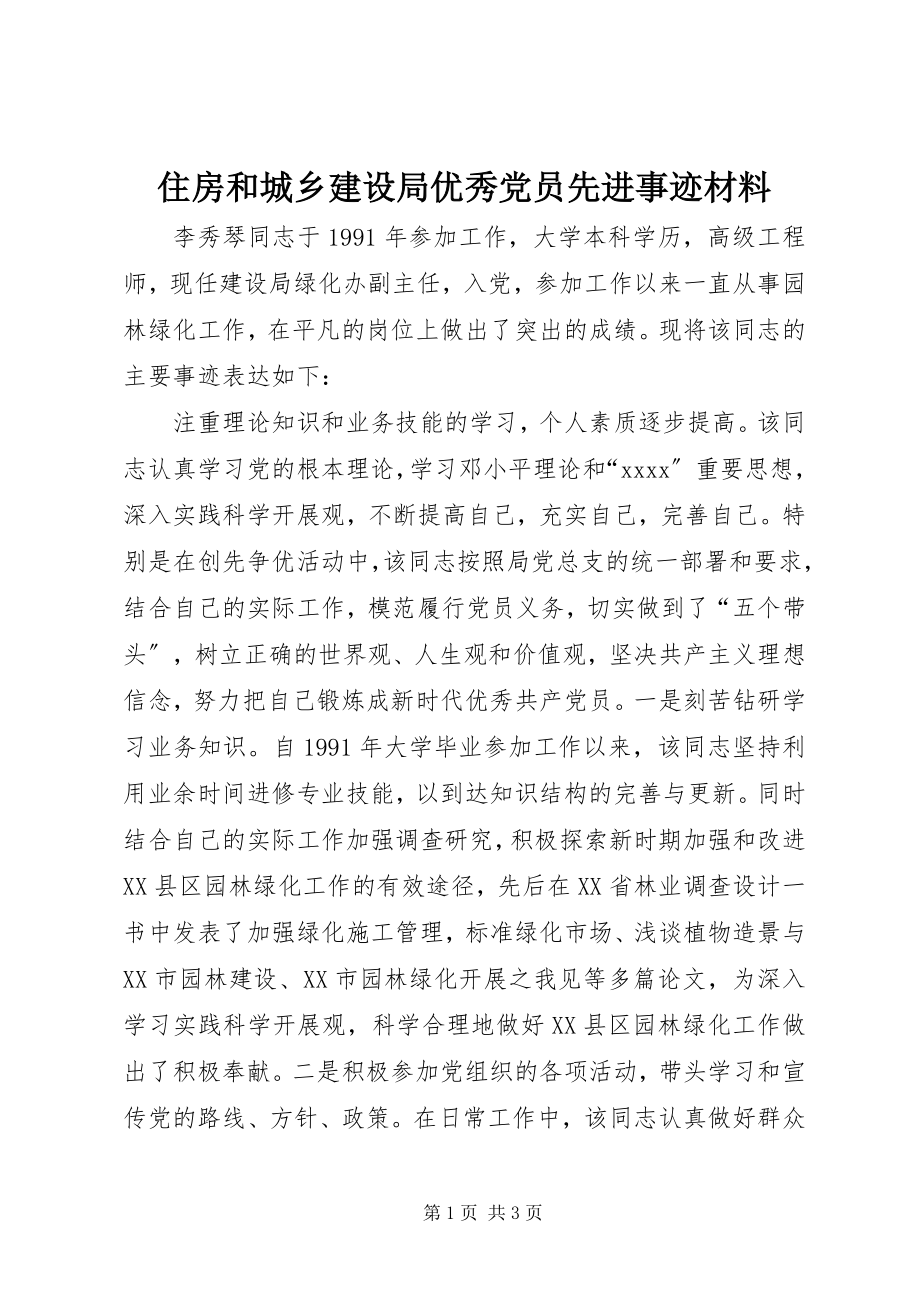 2023年住房和城乡建设局优秀党员先进事迹材料.docx_第1页