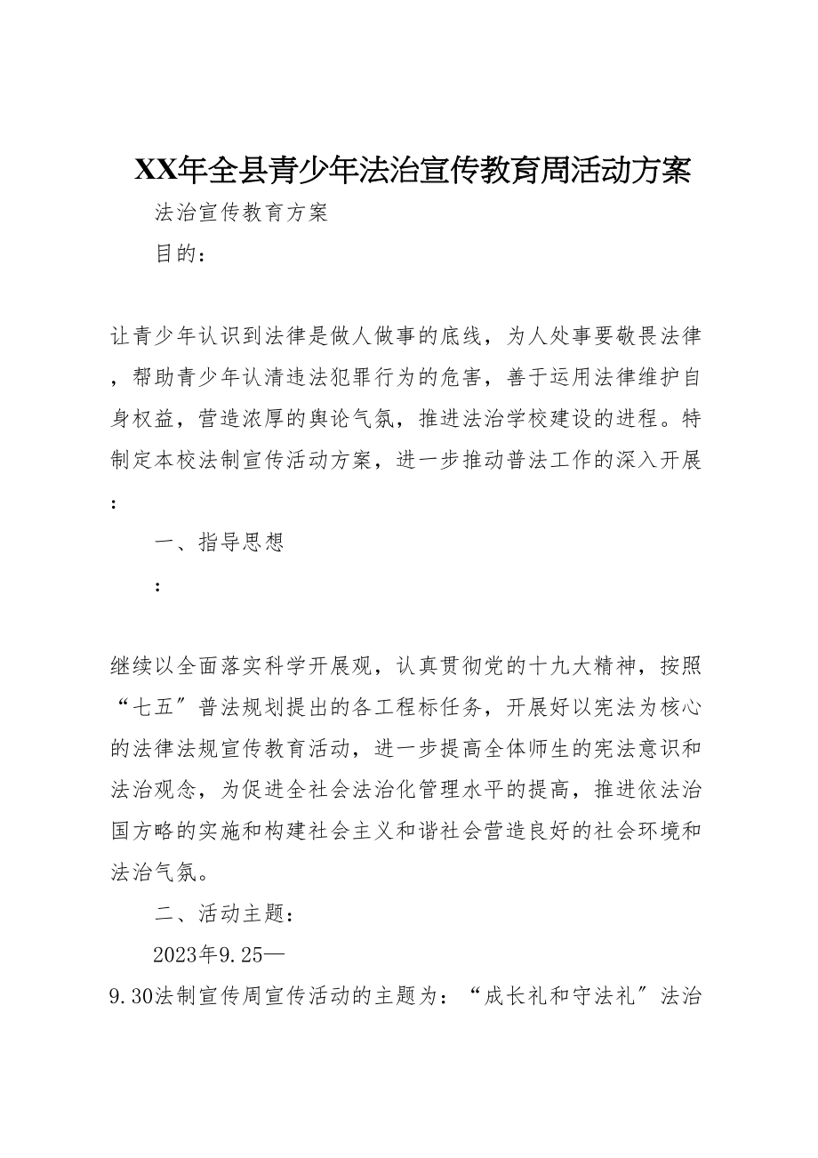 2023年全县青少法治宣传教育周活动方案 .doc_第1页