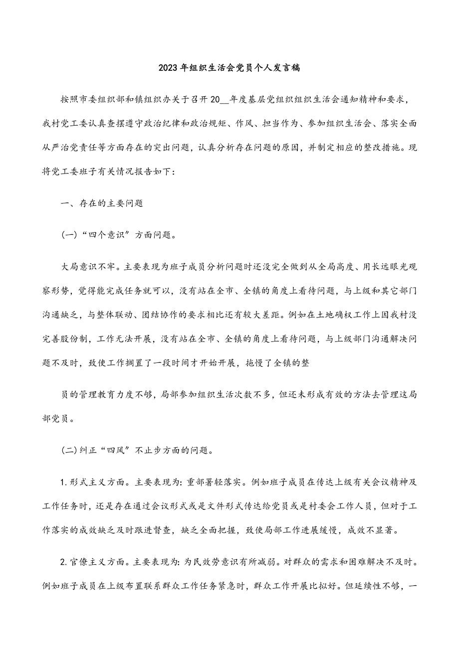 2023年组织生活会党员个人发言稿.docx_第1页