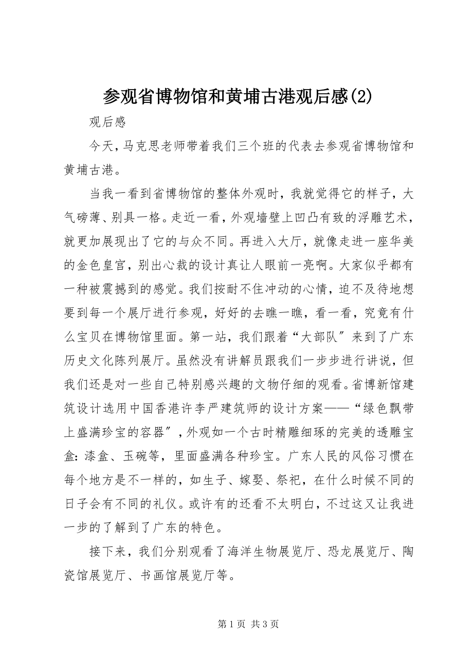 2023年参观省博物馆和黄埔古港观后感2新编.docx_第1页