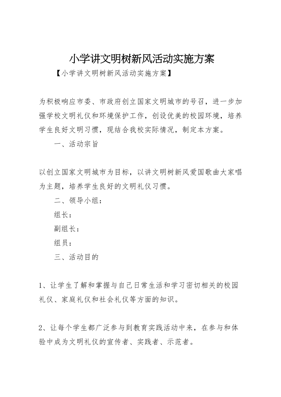 2023年小学讲文明树新风活动实施方案 .doc_第1页