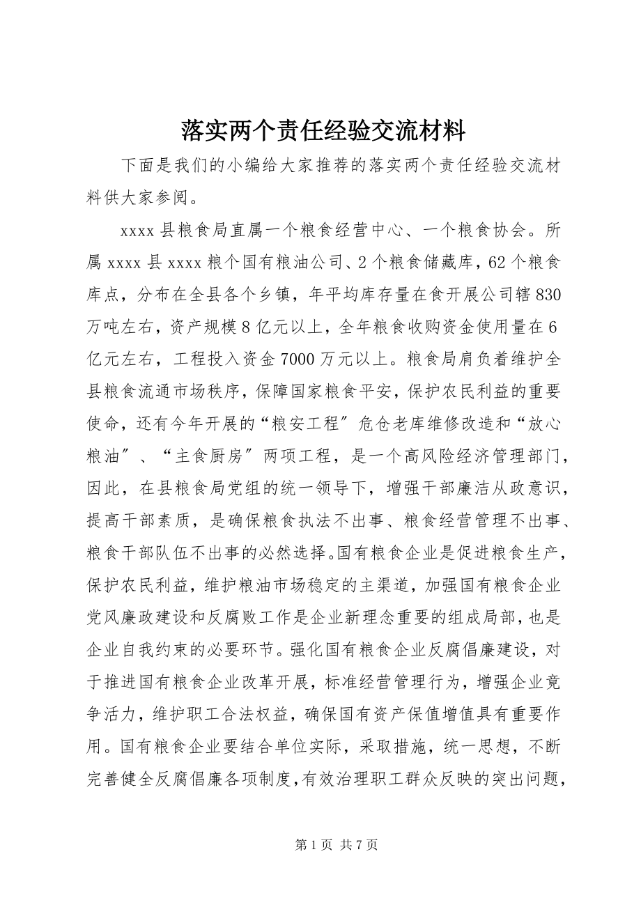 2023年落实两个责任经验交流材料.docx_第1页