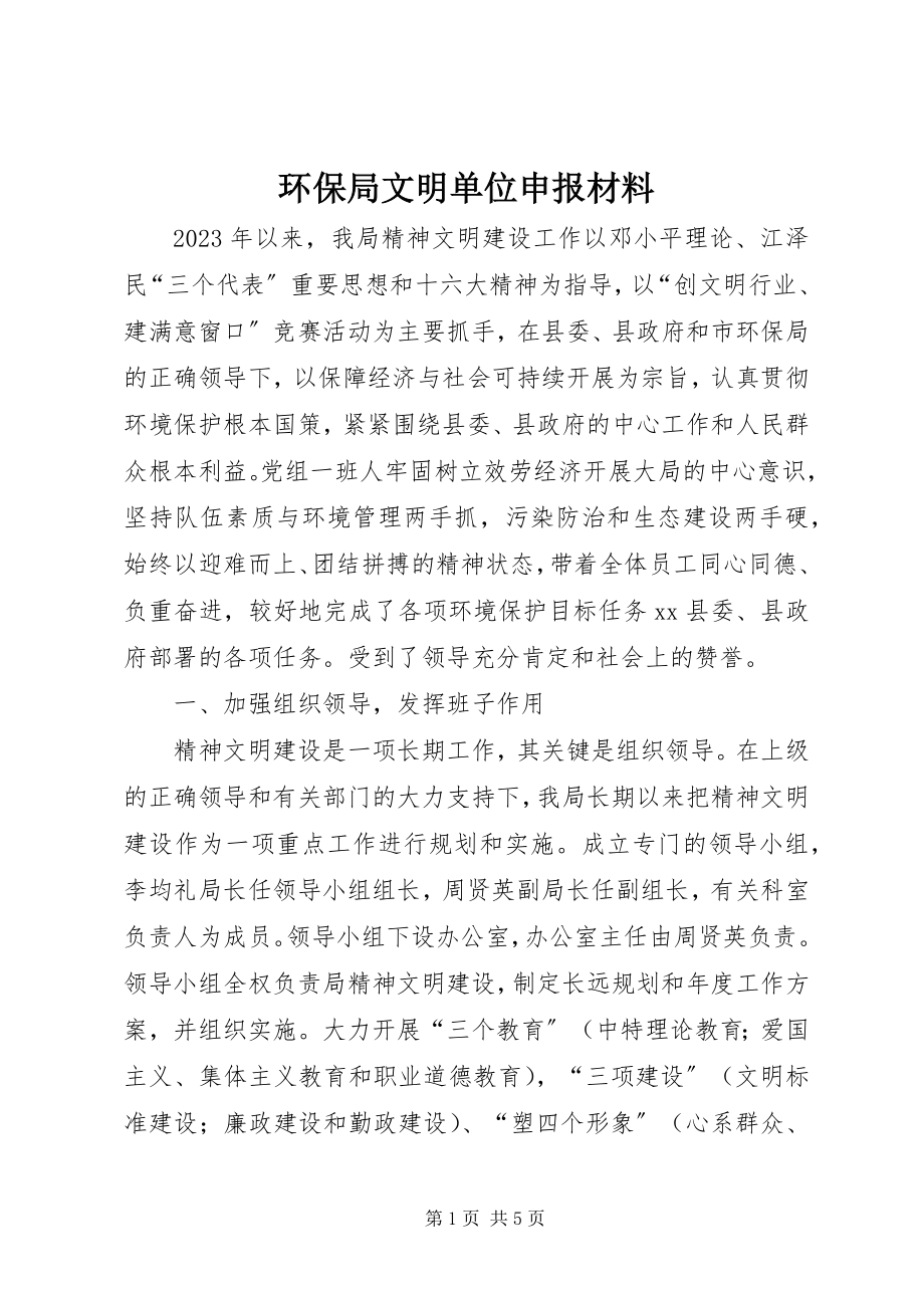 2023年环保局文明单位申报材料.docx_第1页