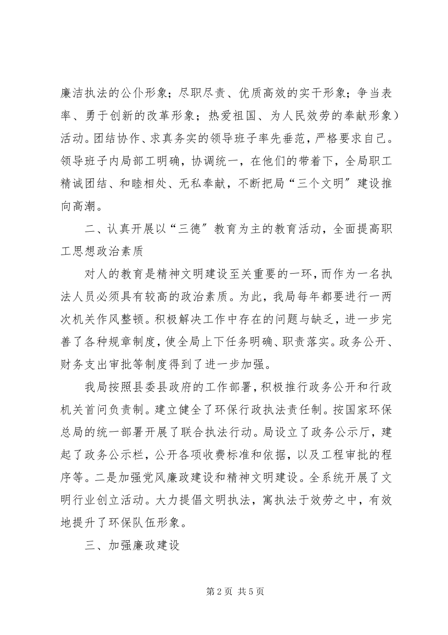 2023年环保局文明单位申报材料.docx_第2页