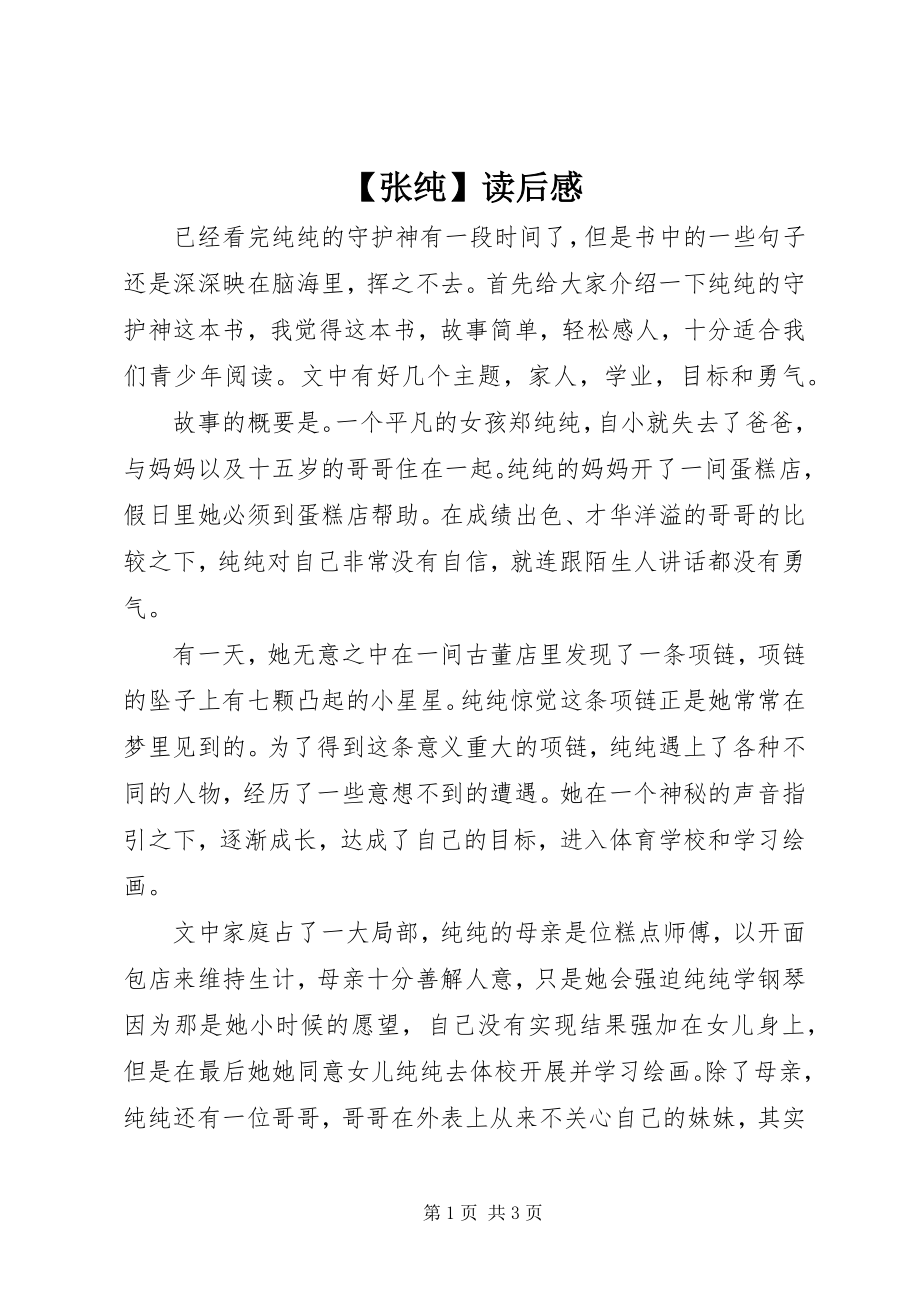 2023年张纯读后感新编.docx_第1页