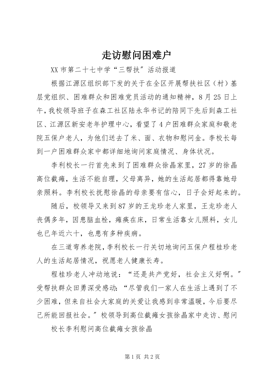 2023年走访慰问困难户.docx_第1页