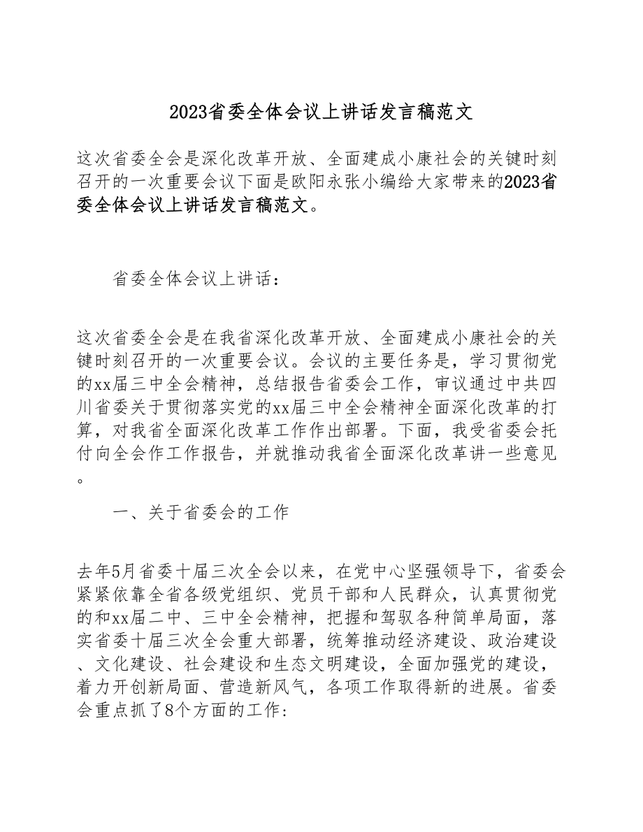 2023省委全体会议上讲话发言稿.doc_第1页