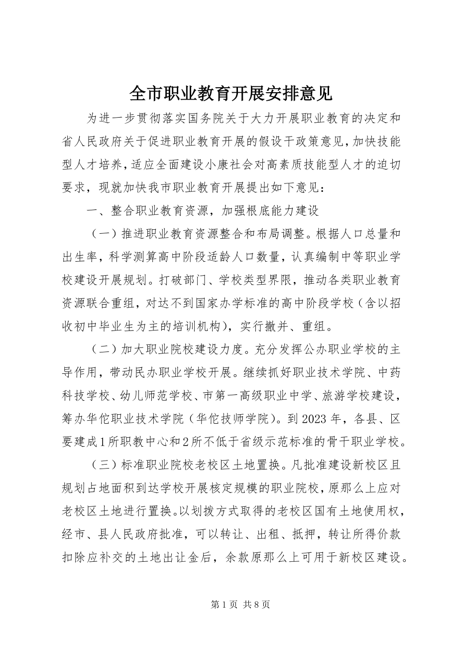 2023年全市职业教育发展安排意见.docx_第1页