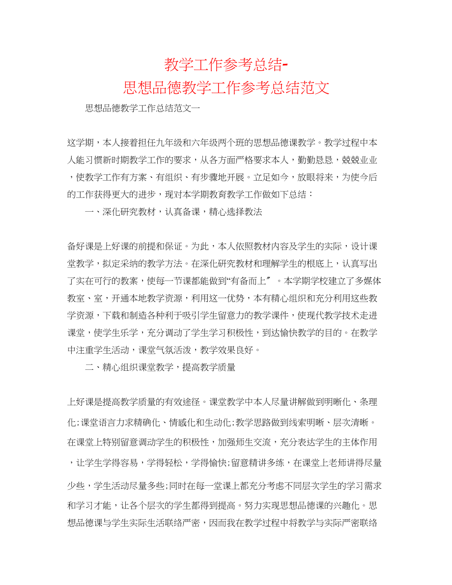 2023年教学工作总结思想品德教学工作总结范文精选.docx_第1页