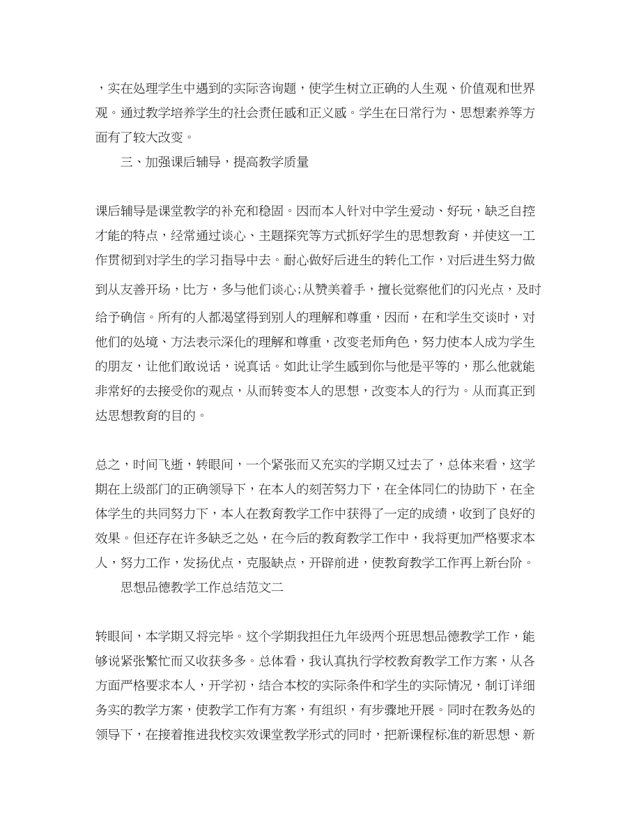 2023年教学工作总结思想品德教学工作总结范文精选.docx_第2页