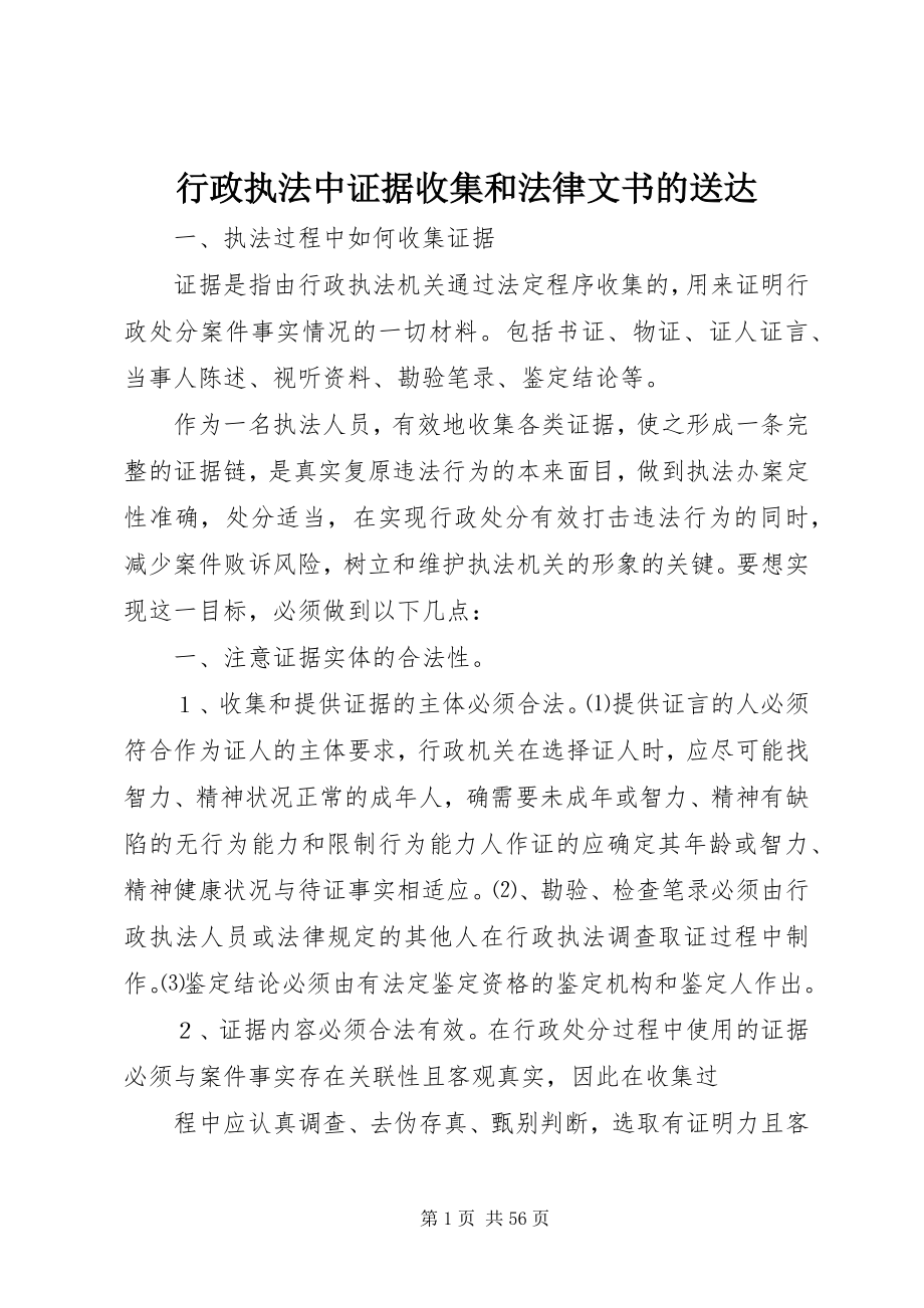 2023年行政执法中证据收集和法律文书的送达.docx_第1页