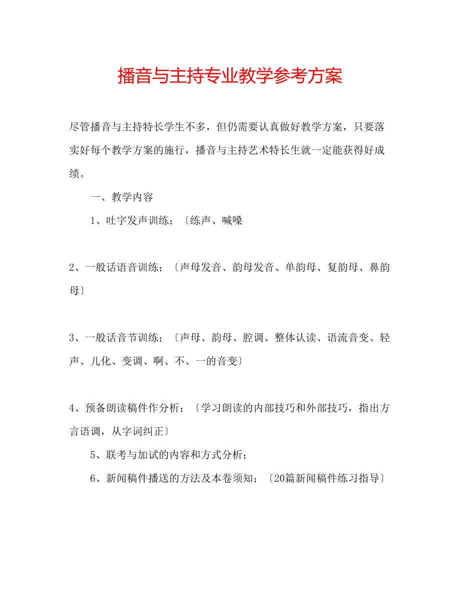 2023年播音与主持专业教学计划.docx_第1页