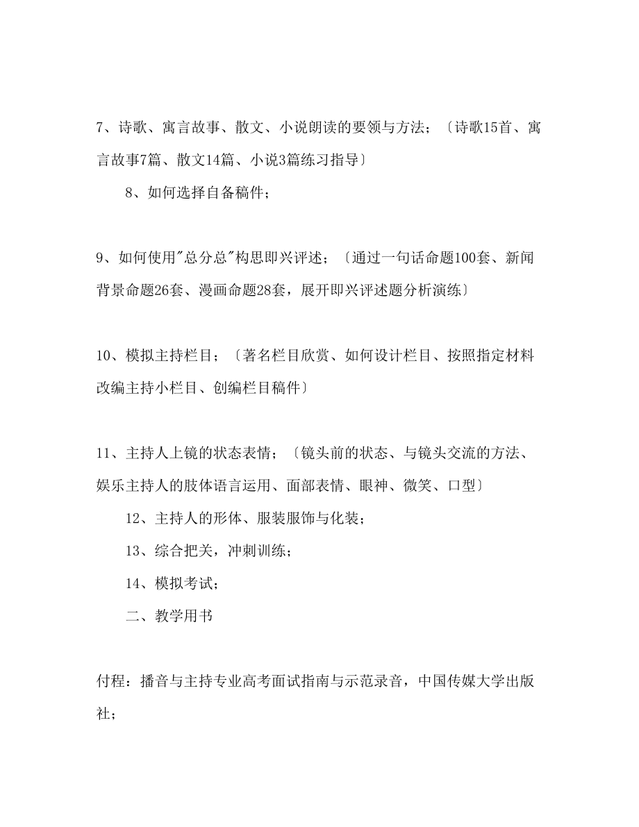 2023年播音与主持专业教学计划.docx_第2页