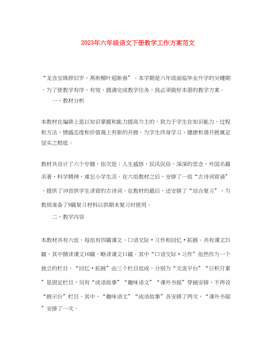 2023年六年级语文下册教学工作计划.docx_第1页