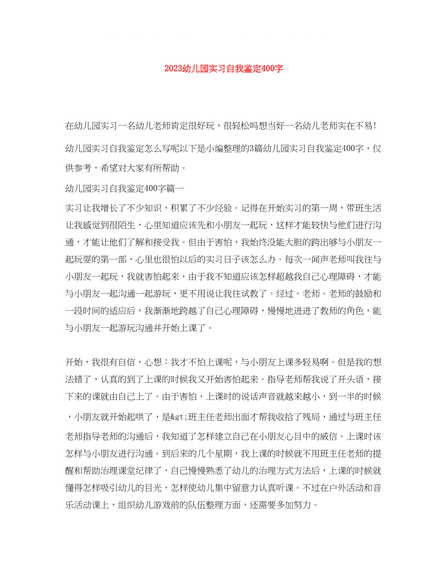 2023年幼儿园实习自我鉴定400字.docx_第1页