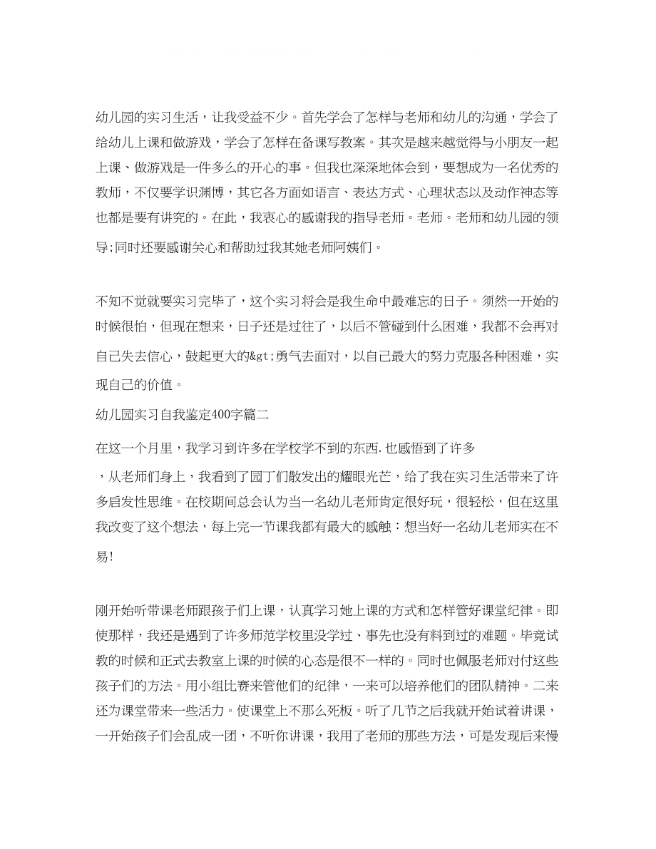 2023年幼儿园实习自我鉴定400字.docx_第2页