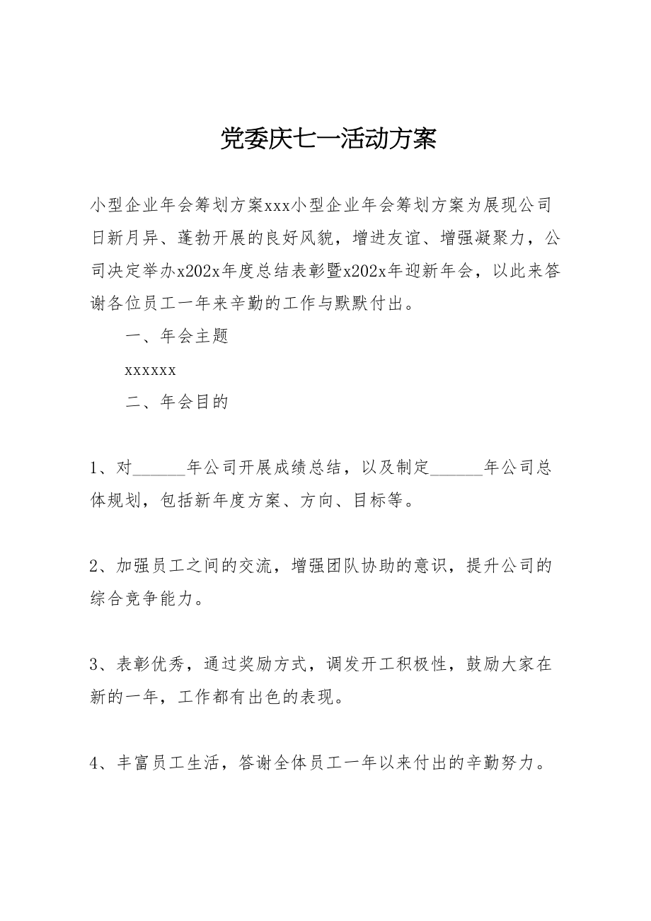 2023年党委庆七一活动方案.doc_第1页