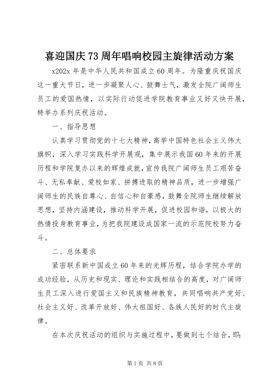 2023年喜迎国庆70周年唱响校园主旋律活动方案.docx_第1页