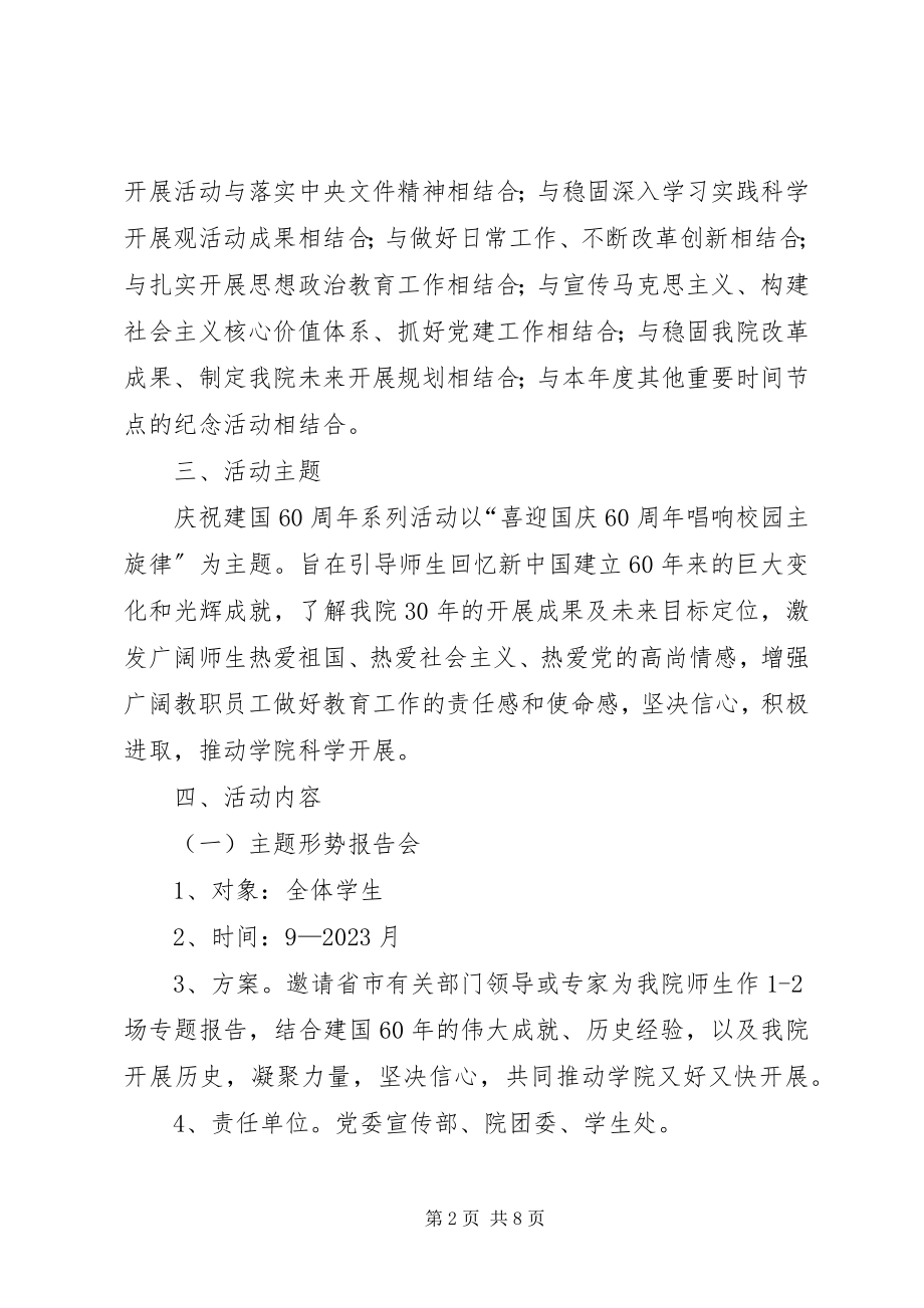 2023年喜迎国庆70周年唱响校园主旋律活动方案.docx_第2页