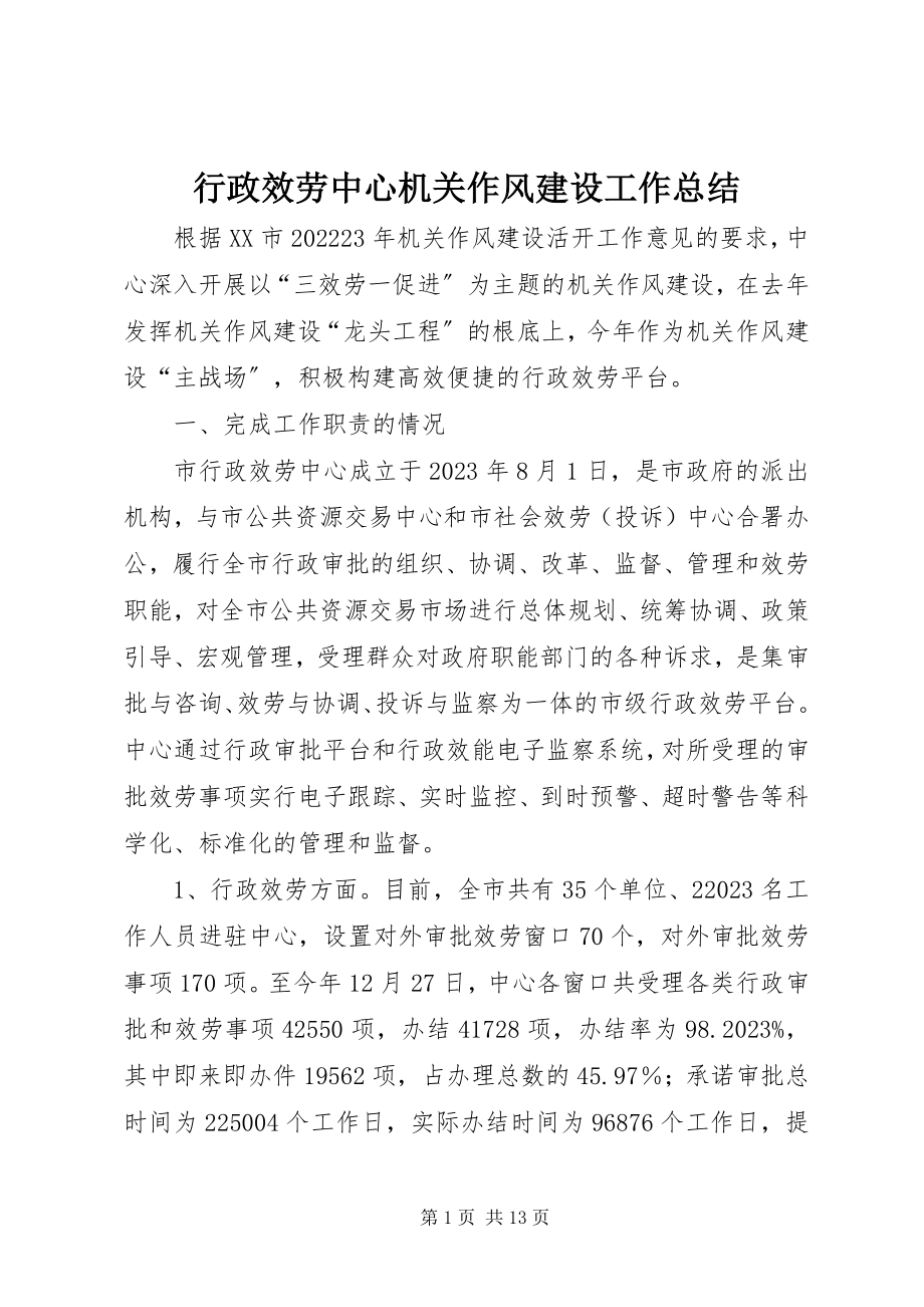 2023年行政服务中心机关作风建设工作总结.docx_第1页