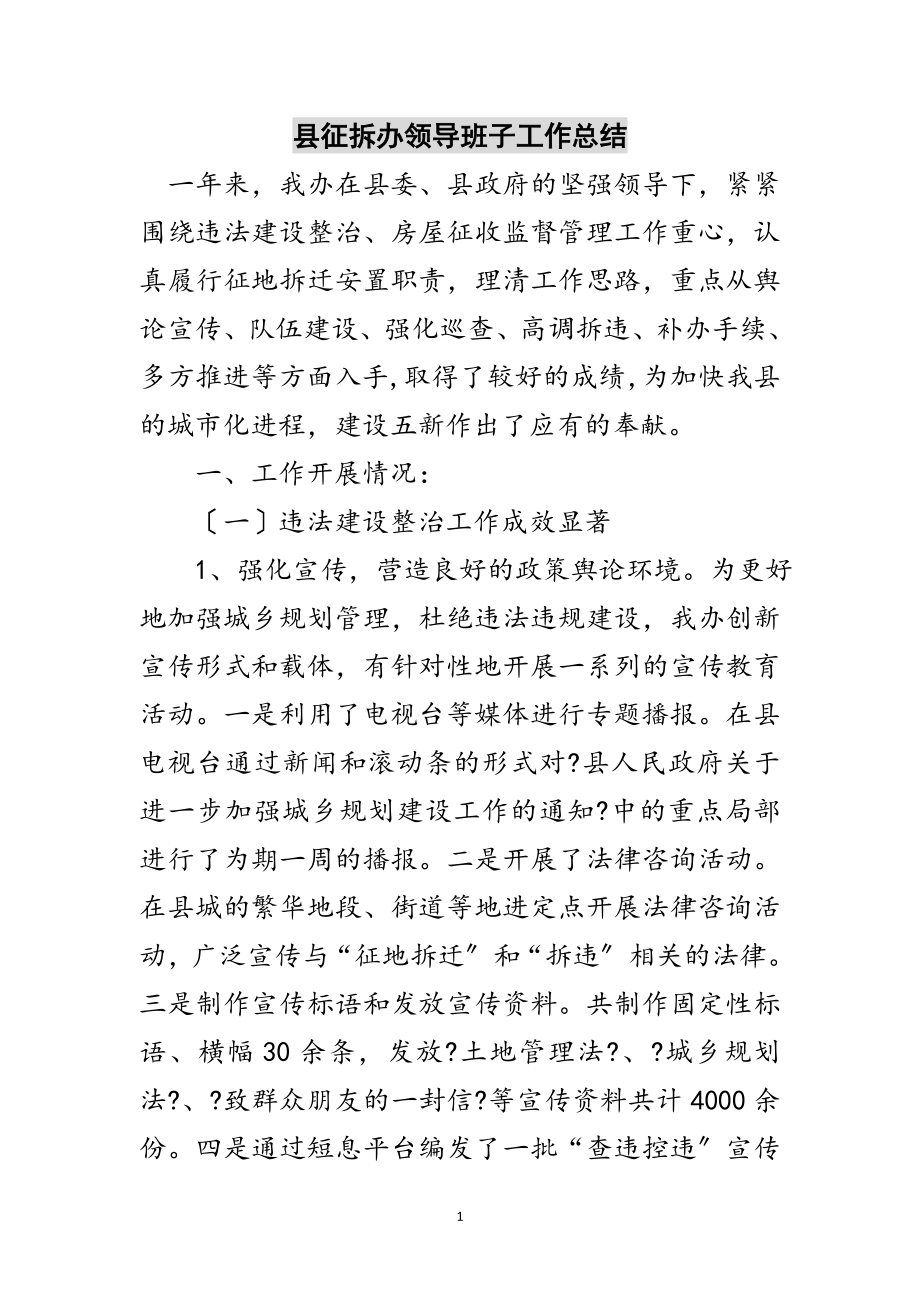 2023年县征拆办领导班子工作总结范文.doc_第1页