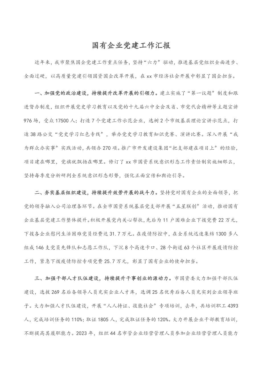 2023年国有企业党建工作汇报.docx_第1页