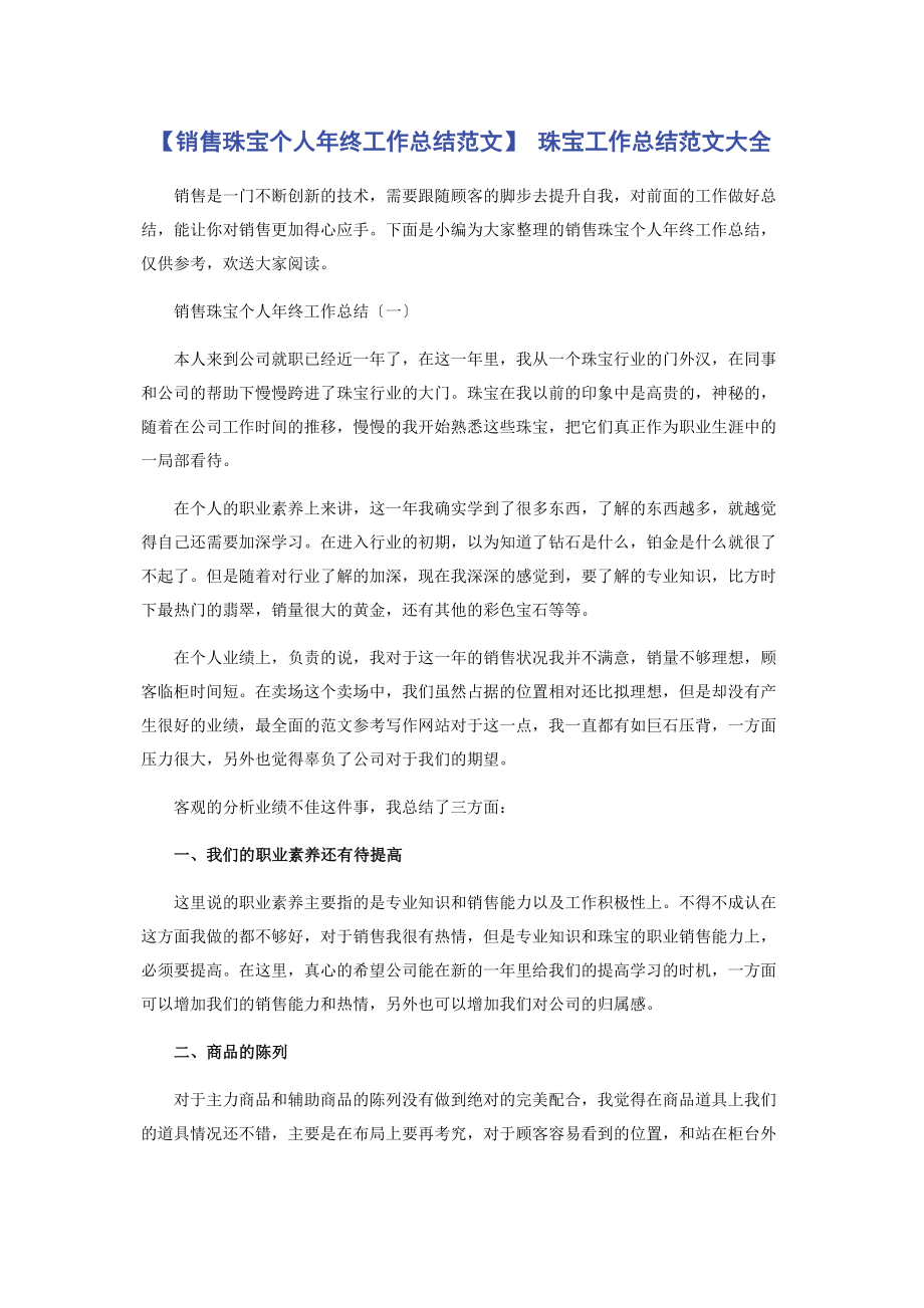 2023年销售珠宝个人终工作总结 珠宝工作总结大全.docx_第1页