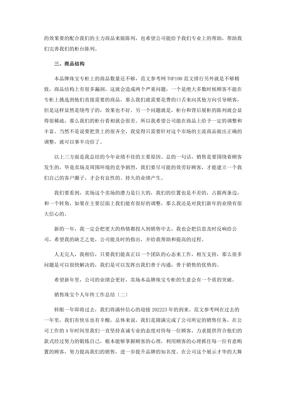 2023年销售珠宝个人终工作总结 珠宝工作总结大全.docx_第2页