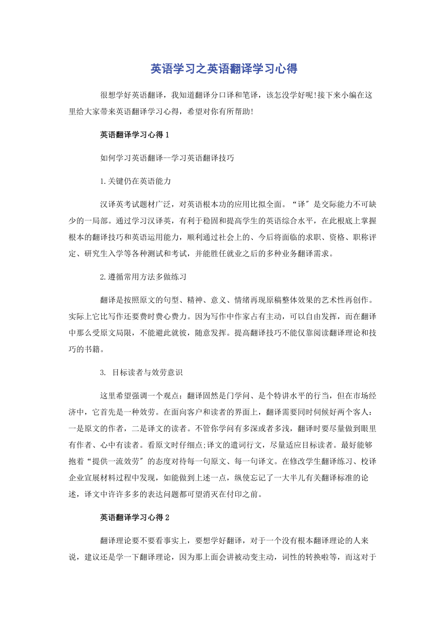 2023年英语学习之英语翻译学习心得.docx_第1页