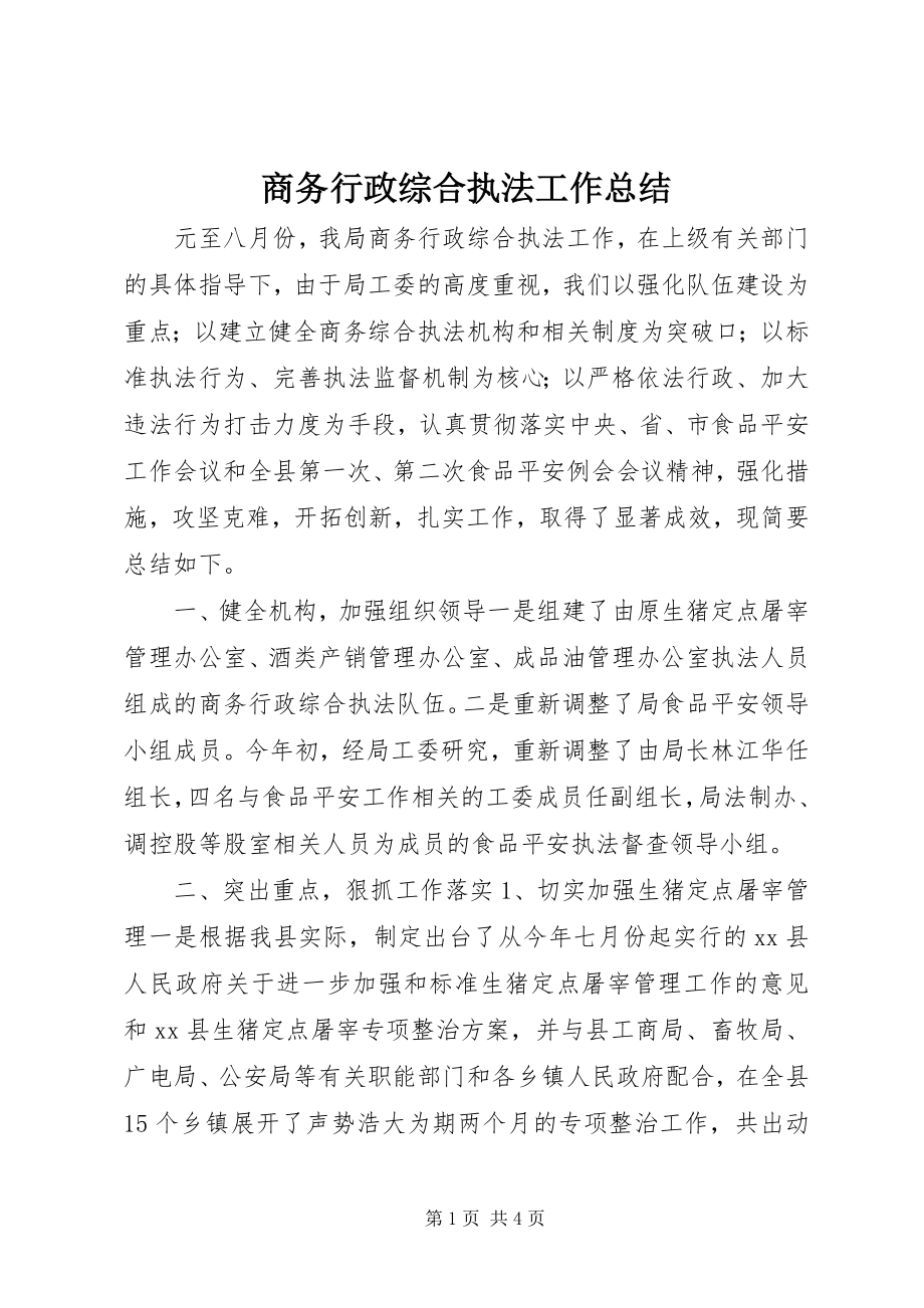 2023年商务行政综合执法工作总结.docx_第1页