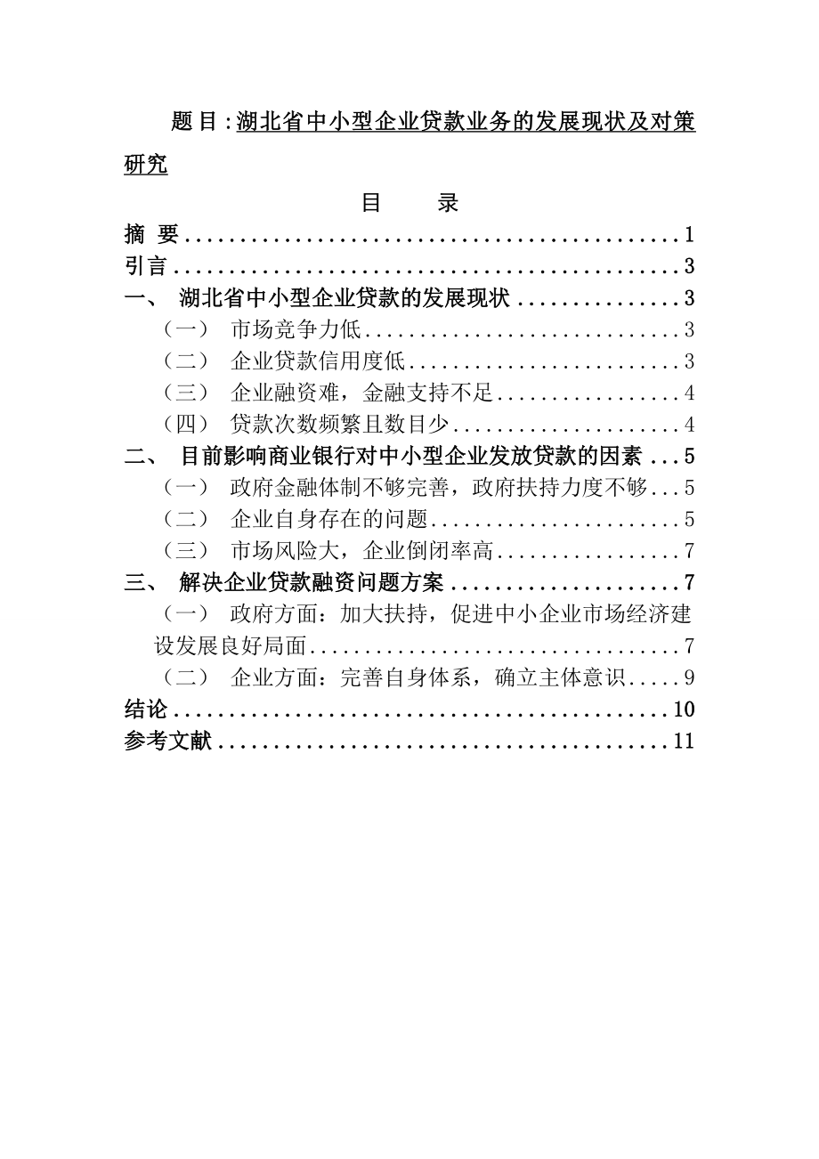 金融学专业 省中小企业贷款业务的发展现状及对策研究.doc_第1页