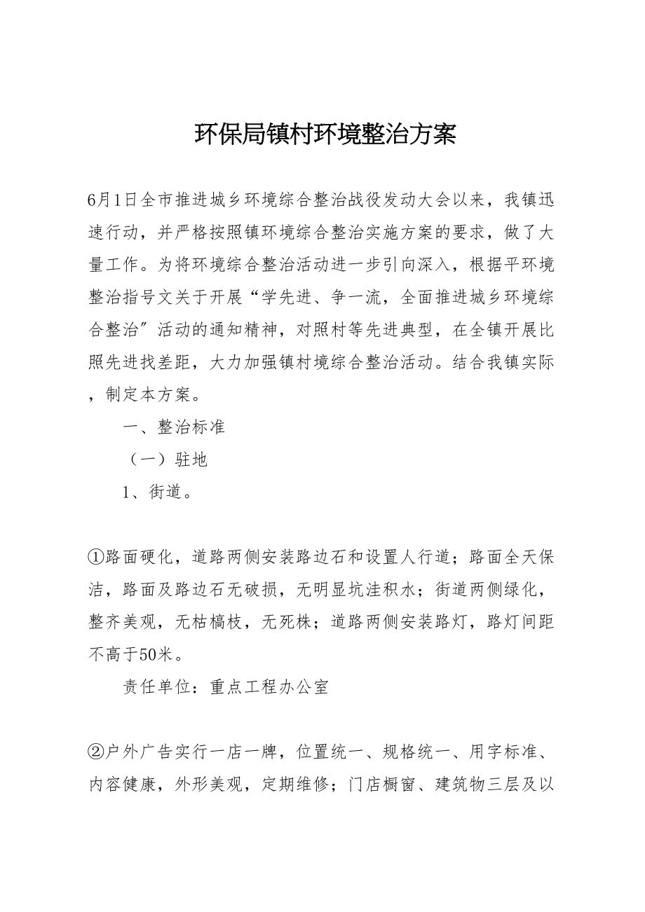 2023年环保局镇村环境整治方案.doc_第1页