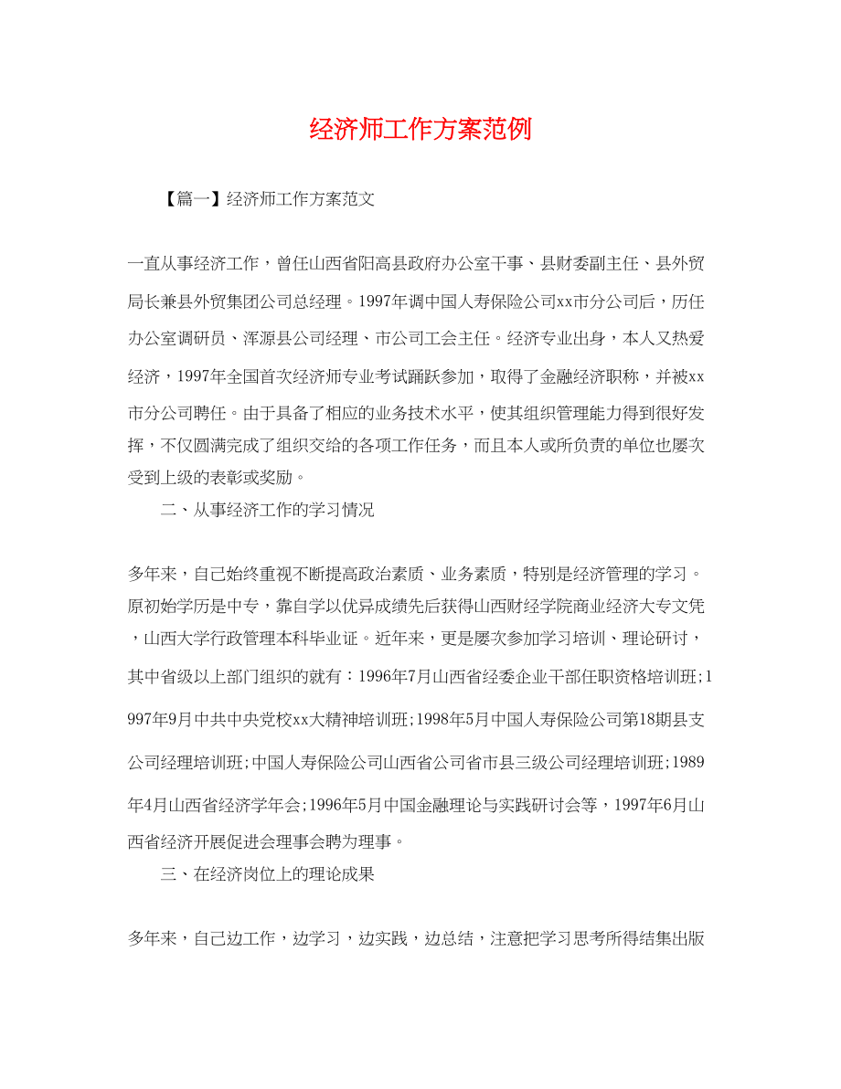 2023年经济师工作计划范例.docx_第1页