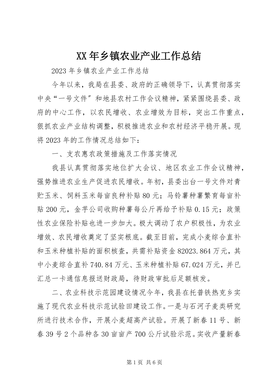 2023年乡镇农业产业工作总结.docx_第1页