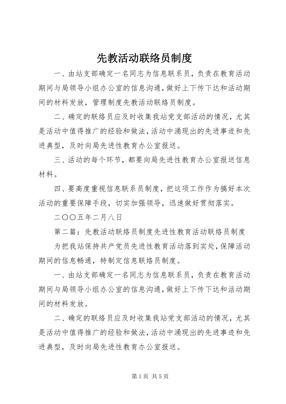 2023年先教活动联络员制度.docx_第1页