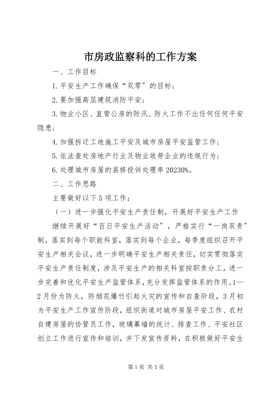 2023年市房政监察科的工作计划.docx_第1页