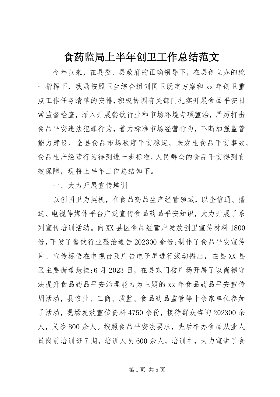 2023年食药监局上半年创卫工作总结2.docx_第1页