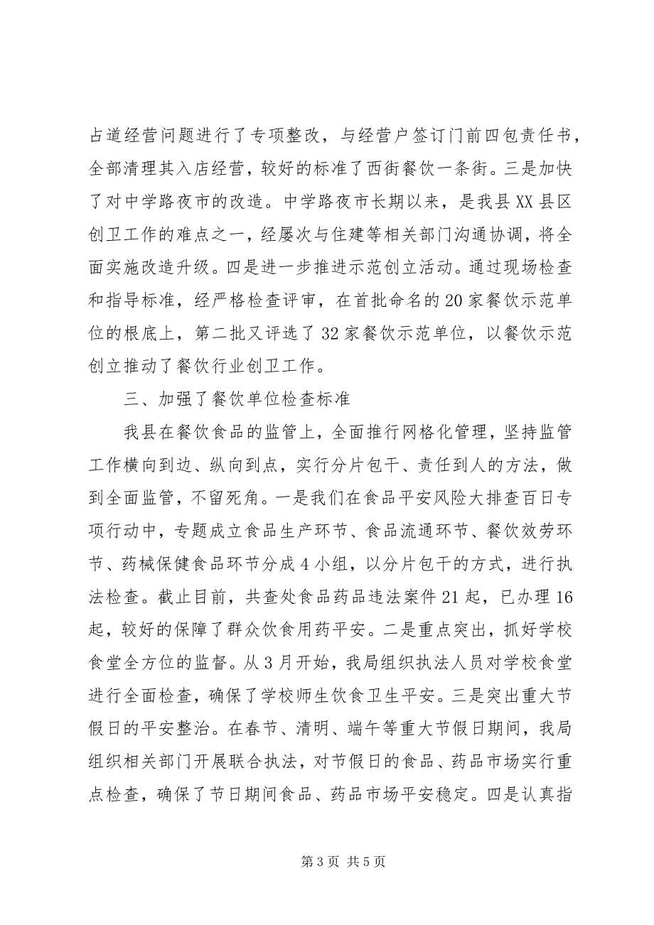 2023年食药监局上半年创卫工作总结2.docx_第3页