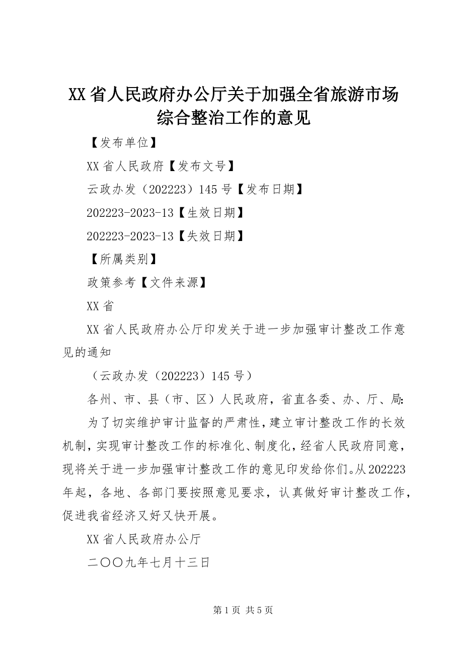 2023年XX省人民政府办公厅关于加强全省旅游市场综合整治工作的意见新编.docx_第1页