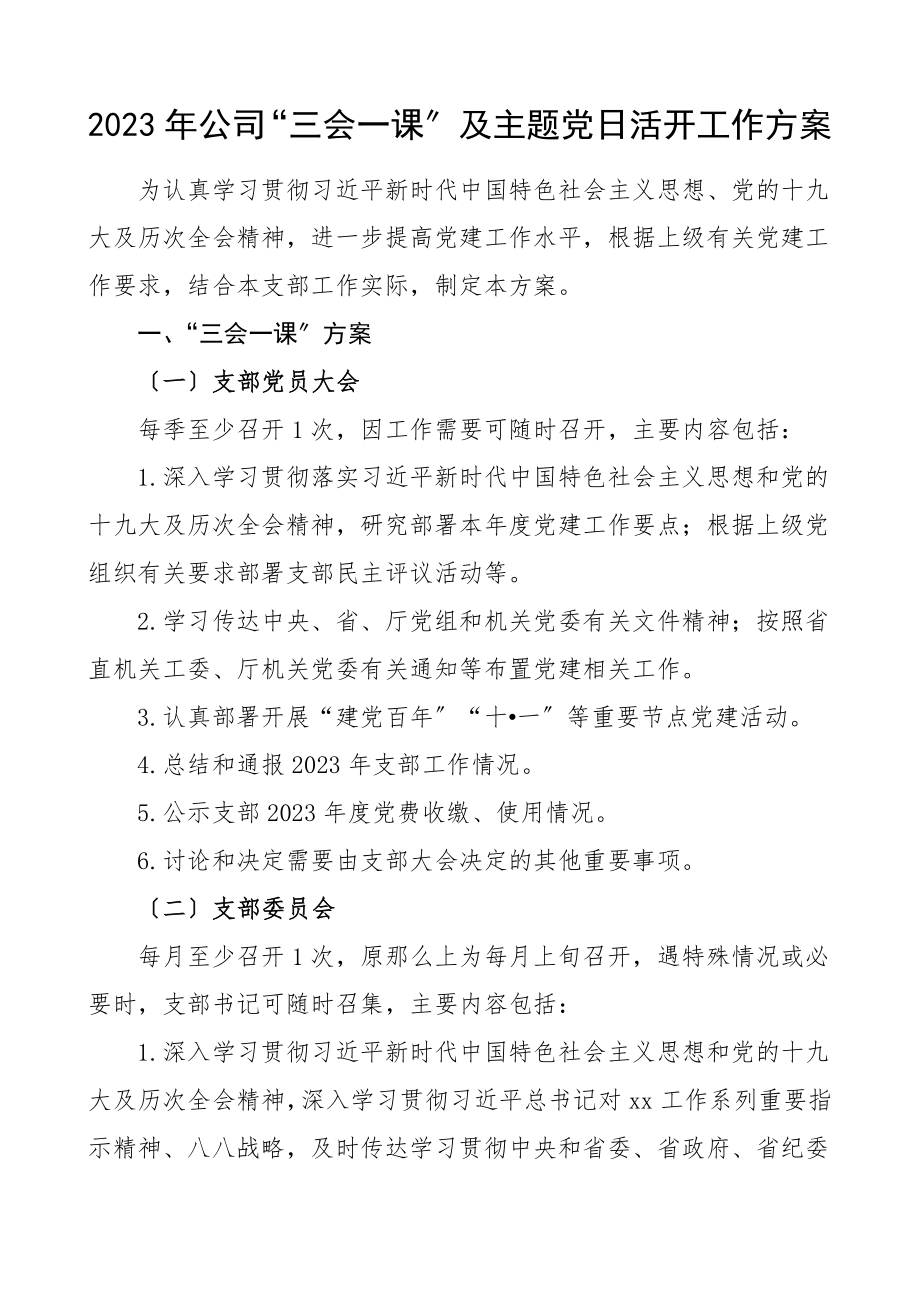 三会一课计划公司三会一课及主题党日活动工作计划集团公司企业参考范文.doc_第1页