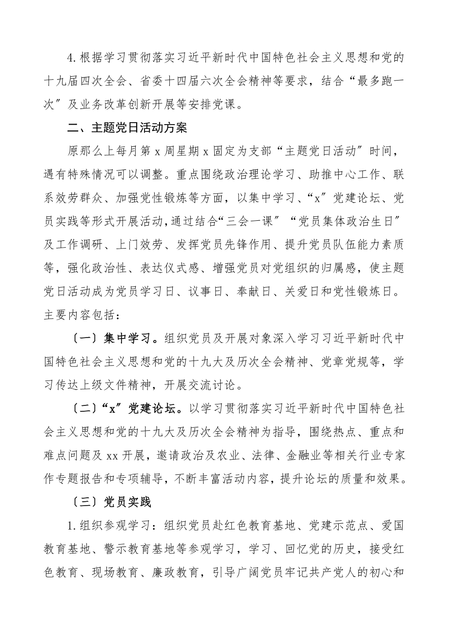 三会一课计划公司三会一课及主题党日活动工作计划集团公司企业参考范文.doc_第3页